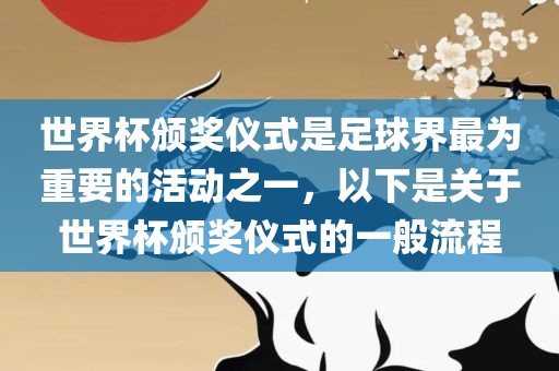 世界杯颁奖仪式是足球界最为重要的活动之一，以下是关于世界杯颁奖仪式的一般流程漯河市盈旭机械设备有限公司