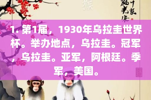 1. 第1届，1930年乌拉圭世界杯。举办地点，乌拉圭。冠军，乌拉圭。亚军，阿根廷。季军，美国。