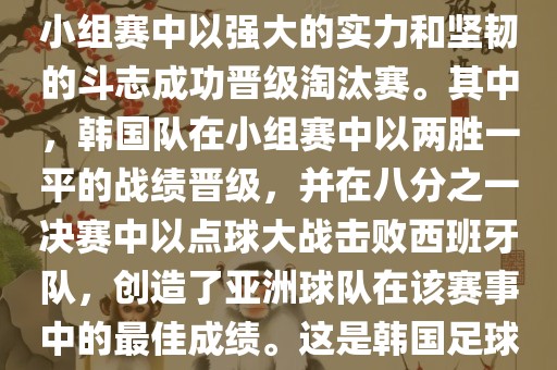 关于韩国在2002年世界杯足球赛的表现，可以说是非常出色的。他们作为东道主之一，在小组赛中以强大的实力和坚韧的斗志成功晋级淘汰赛。其中，韩国队在小组赛中以两胜一平的战绩晋级，并在八分之一决赛中以点球大战击败西班牙队，创造了亚洲球队在该赛事中的最佳成绩。这是韩国足球历史上的一次里程碑事件，也是亚洲足球走向世界的里程碑事件之一。