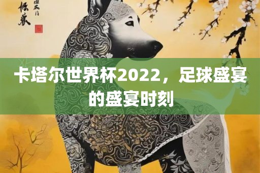 卡塔尔世界杯2022漯河市盈旭机械设备有限公司，足球盛宴的盛宴时刻
