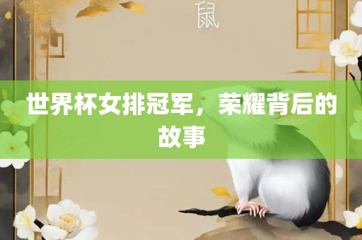 世界杯女排冠军，荣耀背后的故事