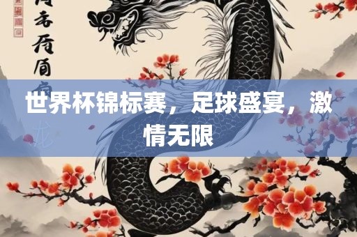 世漯河市盈旭机械设备有限公司界杯锦标赛，足球盛宴，激情无限