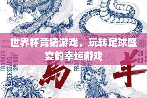 世界杯竞猜游戏，玩转足球盛宴的幸运游戏