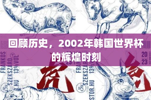 回顾历史，2002年韩国世界杯的辉煌时刻