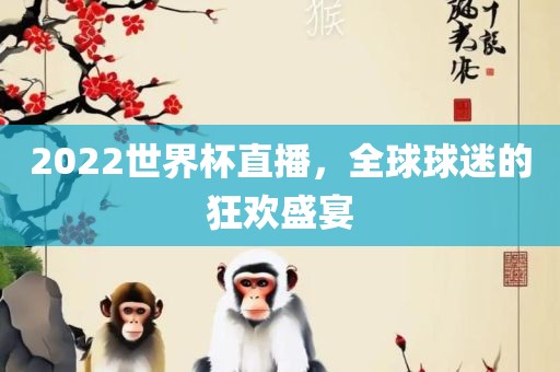 2022世界杯直播，全球球迷的狂欢盛宴漯河市盈旭机械设备有限公司