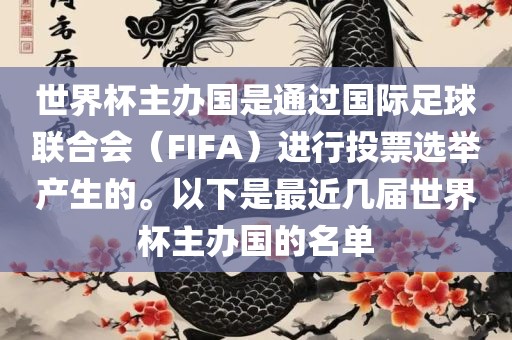 世界杯主办国是通过国际足球联合会（FIFA）进行投票选举产生的。以下是最近几届世界杯主办国的名单