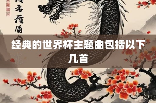 经典的世界杯主题曲包括以下几首漯河市盈旭机械设备有限公司