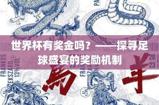 世界杯有奖金吗？——探寻足球盛宴的奖励机制
