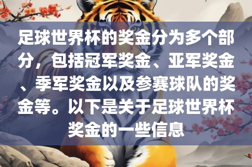足球世界杯的奖金分为多个部分，包括冠军奖金、亚军奖金、季军奖金以及参赛球队的奖金等。以下是关于足球世界杯奖金的一些信息漯河市盈旭机械设备有限公司