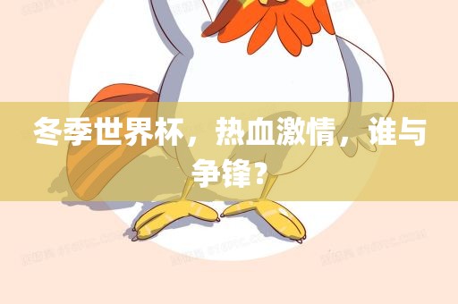 冬季世界杯，热血激情，谁与争锋？漯河市盈旭机械设备有限公司