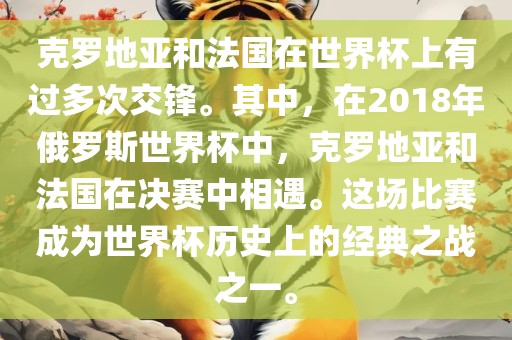 克罗地亚和法国在世界杯上有过多次交锋。其中，在2018年俄罗斯世界杯中，克罗地亚和法国在决赛中相遇。这场比赛成为世界杯历史上的经典之战之一。