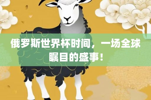 俄罗斯世界杯时间，一场全球瞩目的盛事！漯河市盈旭机械设备有限公司