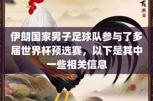 伊朗国家男子足球队参与了多届世界杯预选赛，以下是其中一些相关信息