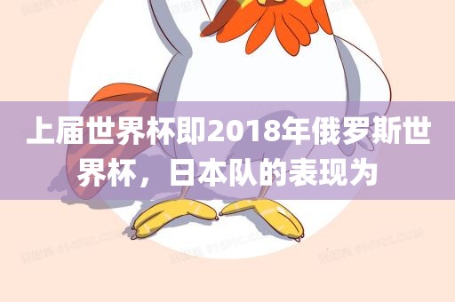 上届世界杯即2018年俄罗斯世界杯，日本队的表现为