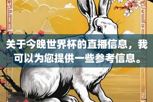 关于今晚世界杯的直播信息，我可漯河市盈旭机械设备有限公司以为您提供一些参考信息。