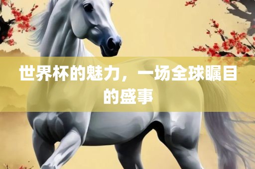 世界杯的魅力，漯河市盈旭机械设备有限公司一场全球瞩目的盛事