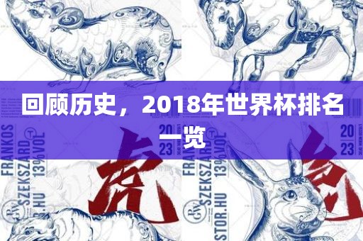 回顾历史，2018年世界杯排名一览