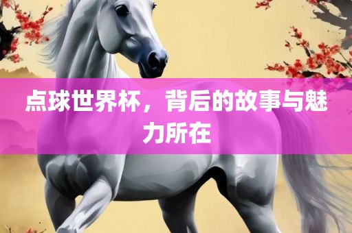 点球世界杯，背后的故事与魅力所在漯河市盈旭机械设备有限公司