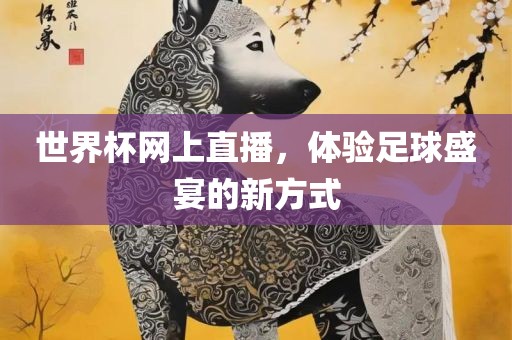 世界杯网上直播，体验足球盛宴的新方式