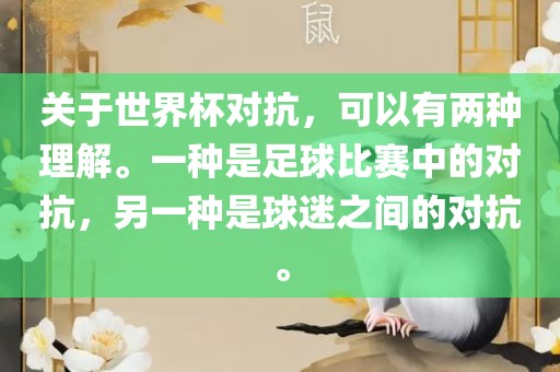 关于世界杯对抗，可以有两种理解。一种是足球比赛中的对抗，另一种是球迷之间的对抗。