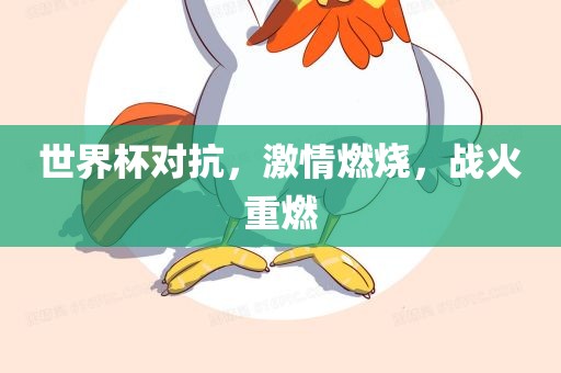 世界杯对抗，激情燃烧，战火重燃