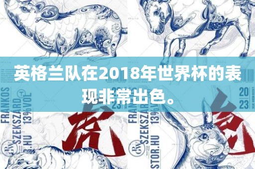 英格兰队在2018年世界杯的表现非常出色。漯河市盈旭机械设备有限公司
