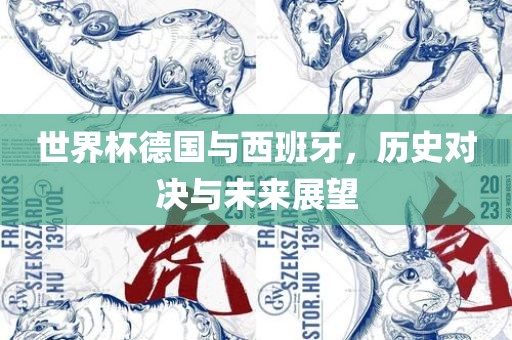 世界杯德国与西班牙，历史对决与未来展望