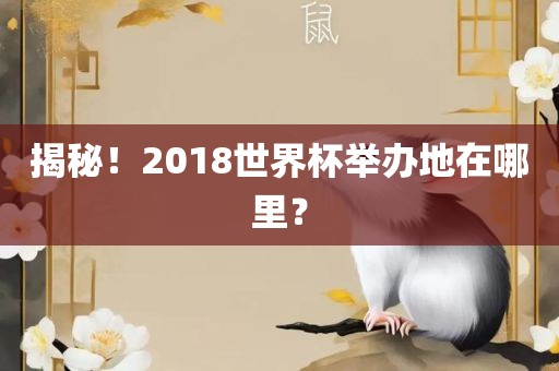 揭秘！2018世界杯举办地在哪里？