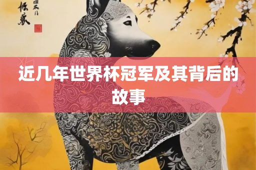 近几年世界杯冠军漯河市盈旭机械设备有限公司及其背后的故事