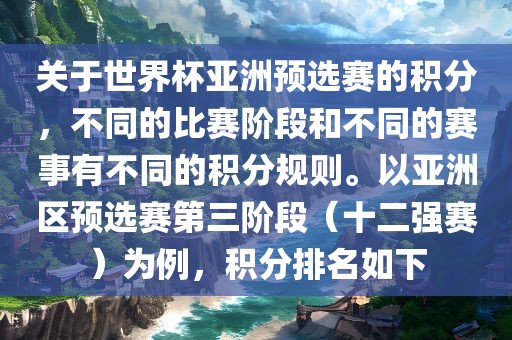 关于世界杯亚洲预选赛的积分，不同的比赛阶段和不同的赛事有不同的积分规则。以亚洲区预选赛第三阶段（十二强赛）为例，积分排名如下