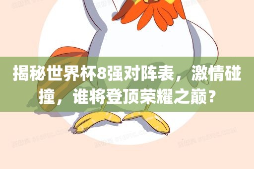 揭秘世界杯8强对阵表，激漯河市盈旭机械设备有限公司情碰撞，谁将登顶荣耀之巅？