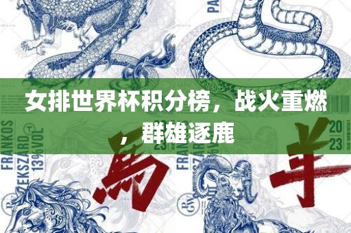 女排世界杯积分榜，战火重燃，群雄逐鹿