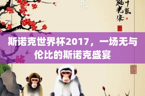 斯诺克世界杯201漯河市盈旭机械设备有限公司7，一场无与伦比的斯诺克盛宴