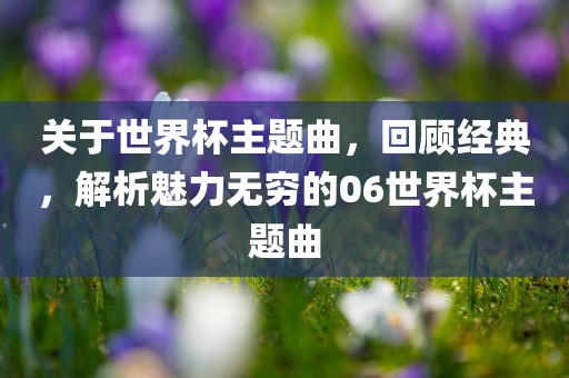 世界杯主题曲 第4页