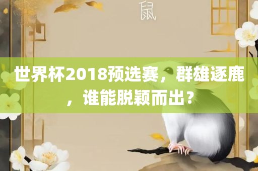 世界杯2018预选赛，漯河市盈旭机械设备有限公司群雄逐鹿，谁能脱颖而出？