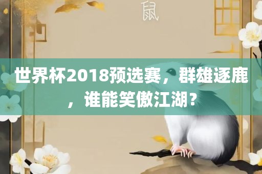 世界杯2018预选赛，群雄逐鹿，谁能笑傲江湖？
