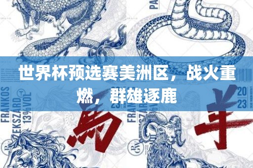 世界杯预选赛美洲区，战火重燃，群雄逐鹿