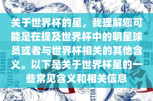 关于世界杯的星，我理解您可能是在提及世界杯中的明星球员或者与世界杯相关的其他含义。以下是关于世界杯星的一些常见含义和相关信息