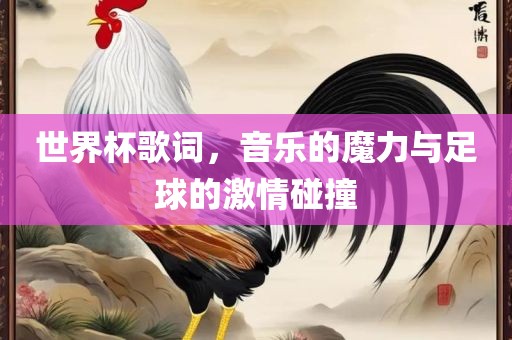 世界杯歌词，音乐的魔力与漯河市盈旭机械设备有限公司足球的激情碰撞