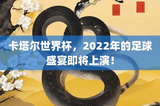 卡塔尔世界杯，2022年的足球盛宴即将上演！