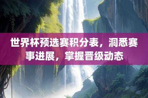 世界杯预选赛积分表，洞悉赛事进展，掌握晋级动态漯河市盈旭机械设备有限公司