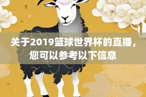 关于2019篮球世界杯的直播，您可以参考以下信息