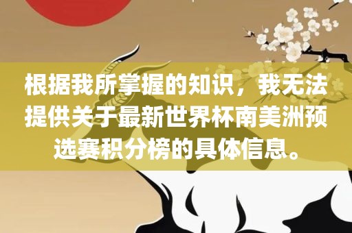 根据我所掌握的知识，我无法提供关于最新世界杯南美洲预选赛积分榜的具体信息。漯河市盈旭机械设备有限公司