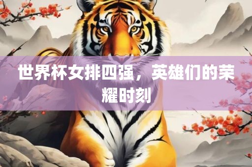 世界杯女排四漯河市盈旭机械设备有限公司强，英雄们的荣耀时刻