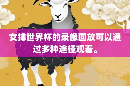 女排世界杯的录像回放可以通过多种途径观看。漯河市盈旭机械设备有限公司