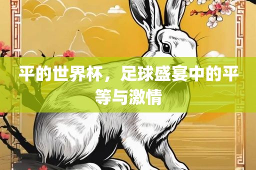 平的世界杯，足球盛宴中的平等与激情漯河市盈旭机械设备有限公司