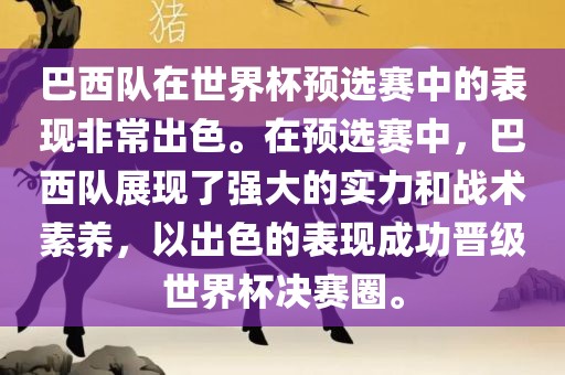 巴西队在世界杯预选赛中的表现非常出色。在预选赛中，巴西队展现了强大的实力和战术素养，以出色的表现成功晋级世界杯决赛圈。