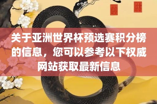 关于亚洲世界杯预选赛积分榜的信息，您可以参考以下权威网站获取最新信息