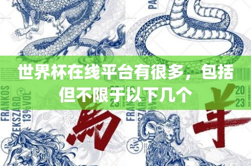 世界杯在线平台有很多，包括但不限于以下几个