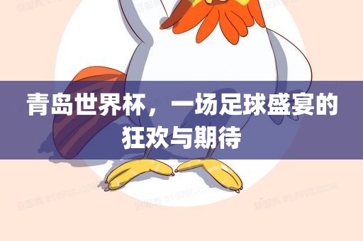 青岛世界杯，一场足球盛宴的狂欢与期待漯河市盈旭机械设备有限公司